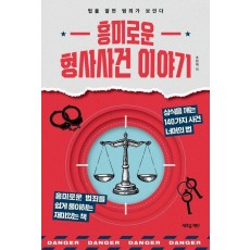 흥미로운 형사사건 이야기