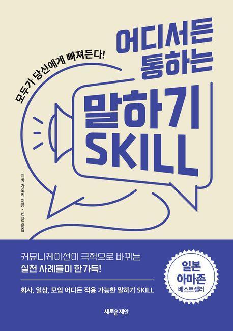 어디서든 통하는 말하기 Skill