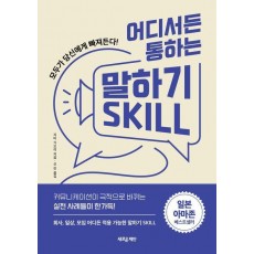 어디서든 통하는 말하기 Skill