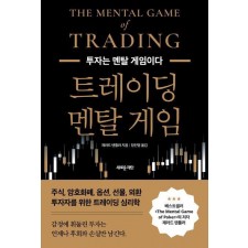 트레이딩 멘탈 게임