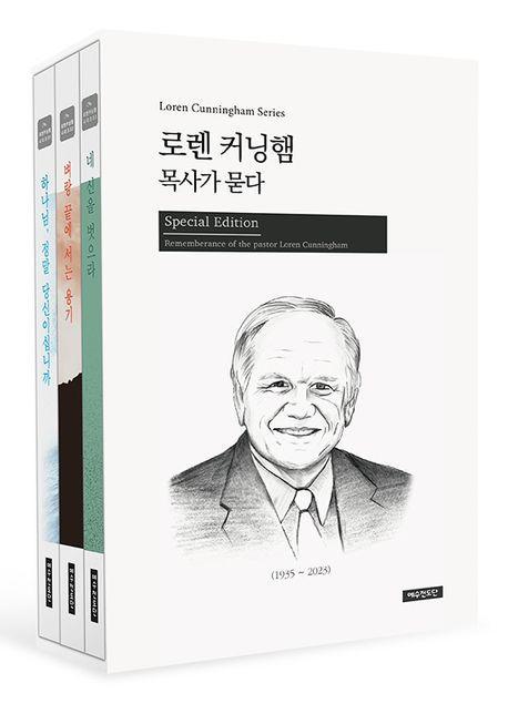 로렌 커닝햄 목사가 묻다 세트