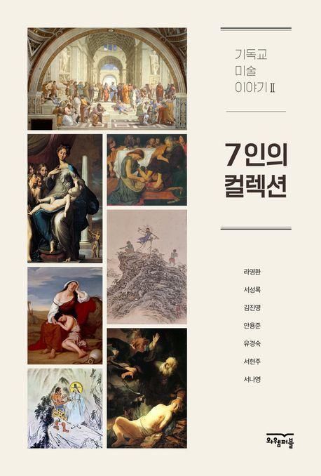7인의 컬렉션