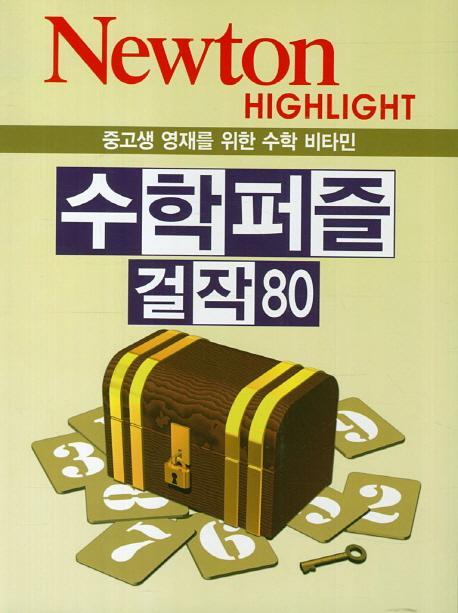 수학 퍼즐 걸작 80