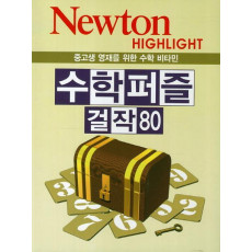 수학 퍼즐 걸작 80