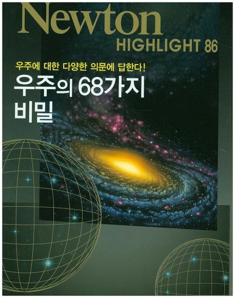 우주의 68가지 비밀