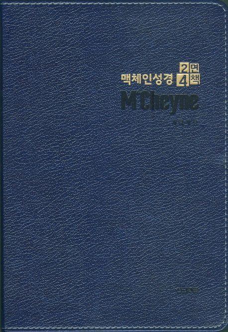 맥체인성경2면4책 (네이비)