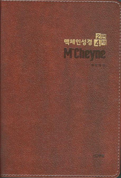 맥체인성경2면4책 (다크브라운)