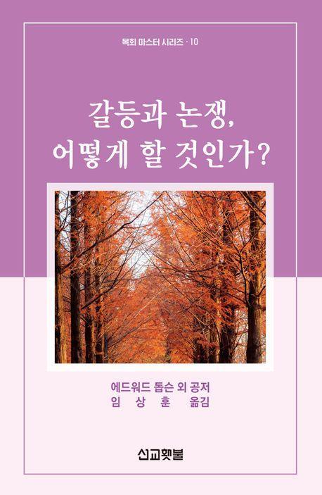 갈등과 논쟁 어떻게 할 것인가