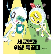 세균맨과 위생 특공대