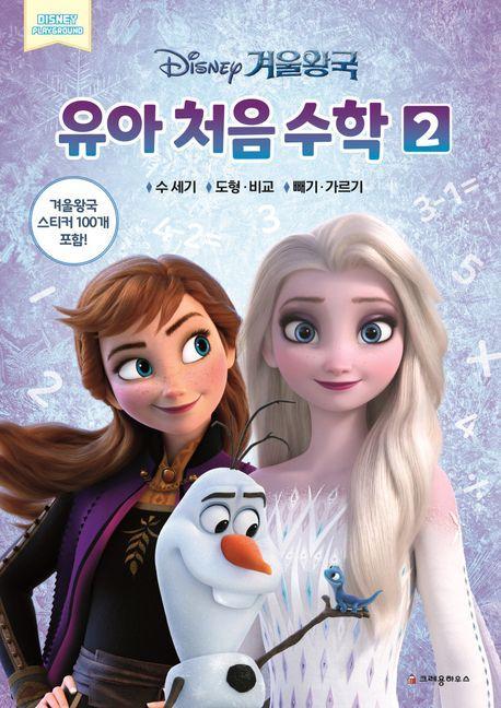디즈니 겨울왕국 유아 처음 수학 2