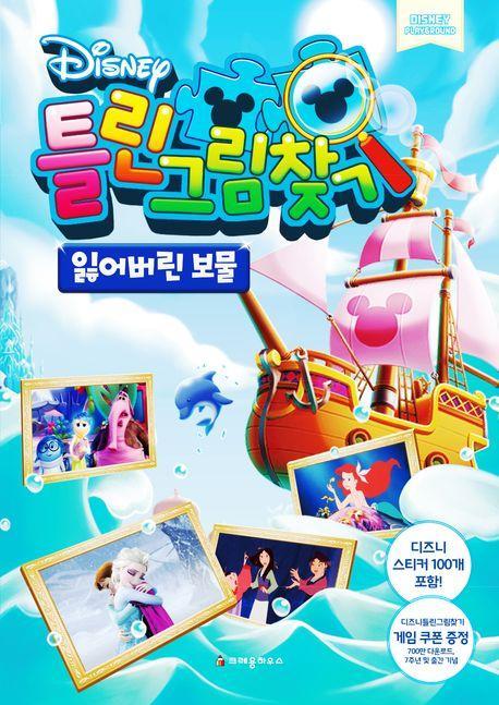 디즈니 틀린그림찾기: 잃어버린 보물