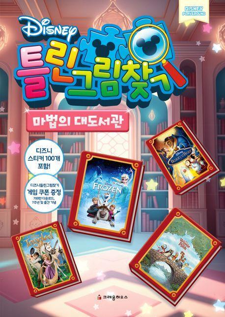 디즈니 틀린그림찾기: 마법의 대도서관
