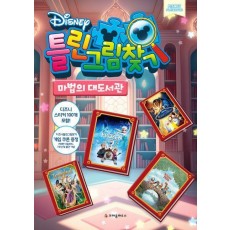 디즈니 틀린그림찾기: 마법의 대도서관