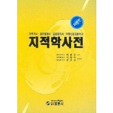 지적학 사전