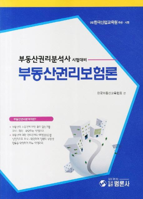 부동산권리보험론(부동산권리분석사 시험대비)