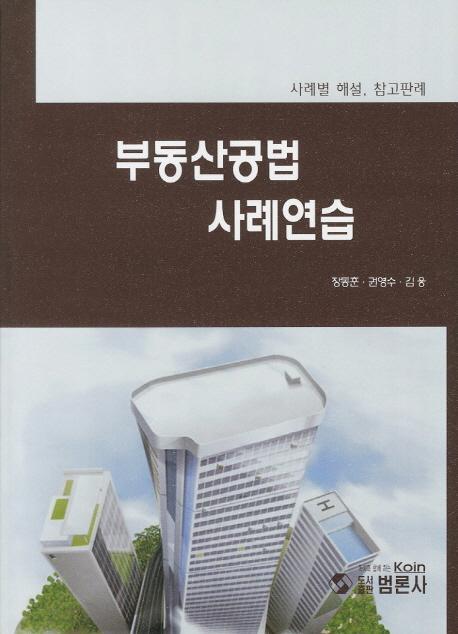 부동산공법 사례연습