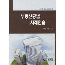 부동산공법 사례연습