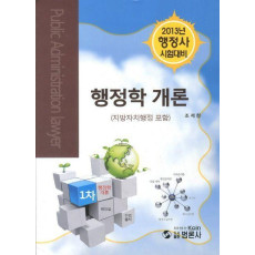 행정학개론(2013 행정사 대비)