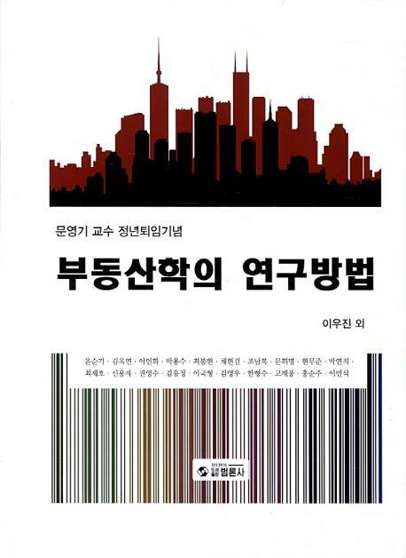 부동산학의 연구방법