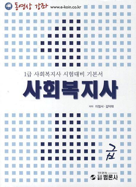 사회복지사 1급 기본서