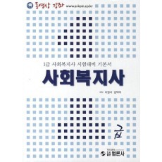 사회복지사 1급 기본서