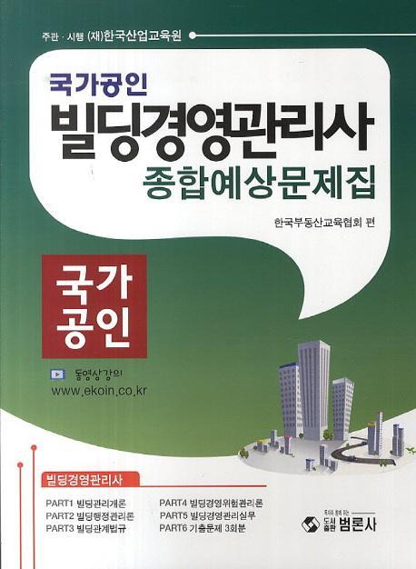 빌딩경영관리 종합예상문제집(국가공인)