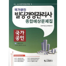 빌딩경영관리 종합예상문제집(국가공인)