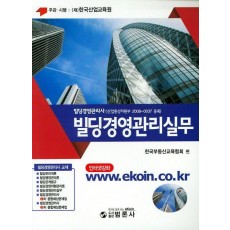 빌딩경영관리실무(빌딩경영관리사)(2019)