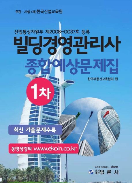 빌딩경영관리사 1차 종합예상문제집