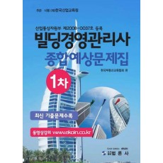 빌딩경영관리사 1차 종합예상문제집