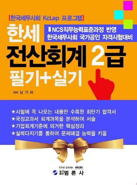 한세 전산회계 2급 필기+실기(한세)