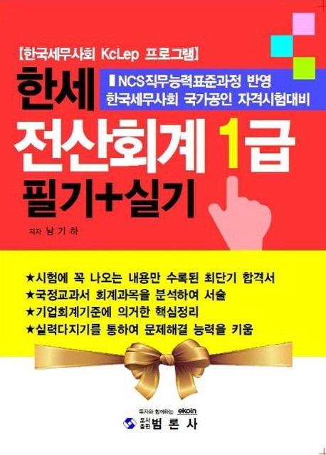 한세 전산회계 1급 필기+실기