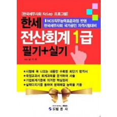 한세 전산회계 1급 필기+실기