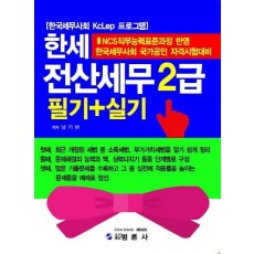 한세 전산세무 2급 필기+실기