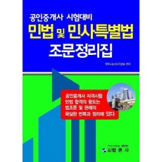 민법 및 민사특별법 조문정리집