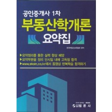 부동산학개론 요약집(공인중개사 1차)