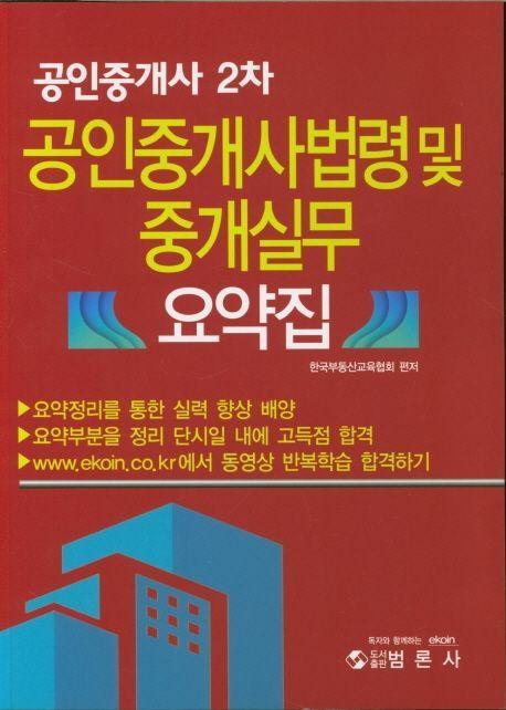 공인중개사 법령 및 중개실무 요약집(공인중개사 2차)