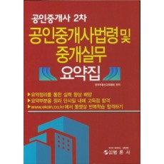 공인중개사 법령 및 중개실무 요약집(공인중개사 2차)