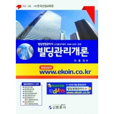 빌딩관리개론(빌딩경영관리사)