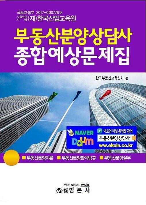 부동산분양상담사 종합예상문제집