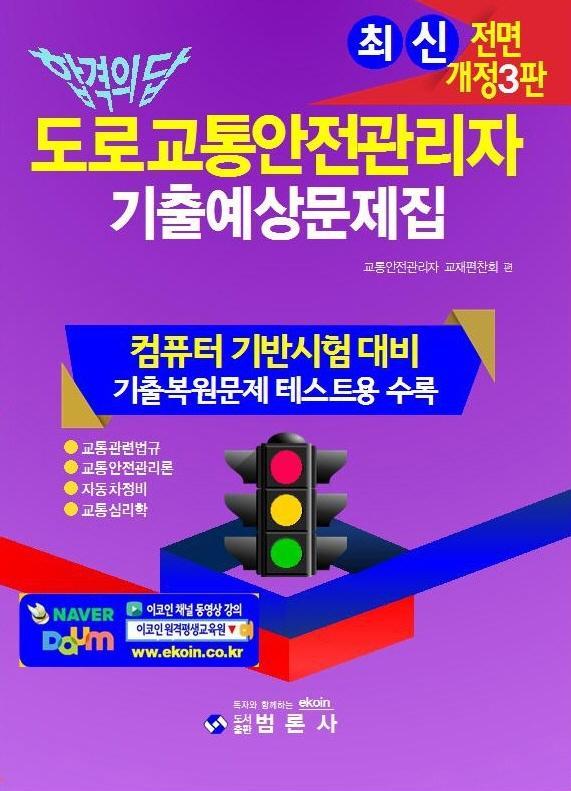 합격의 답 도로교통안전관리자 기출예상문제집