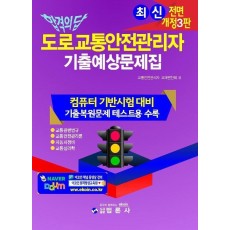 합격의 답 도로교통안전관리자 기출예상문제집