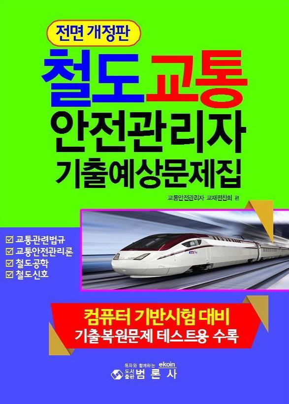 철도교통안전관리자 기출예상문제집