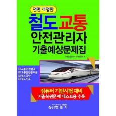 철도교통안전관리자 기출예상문제집