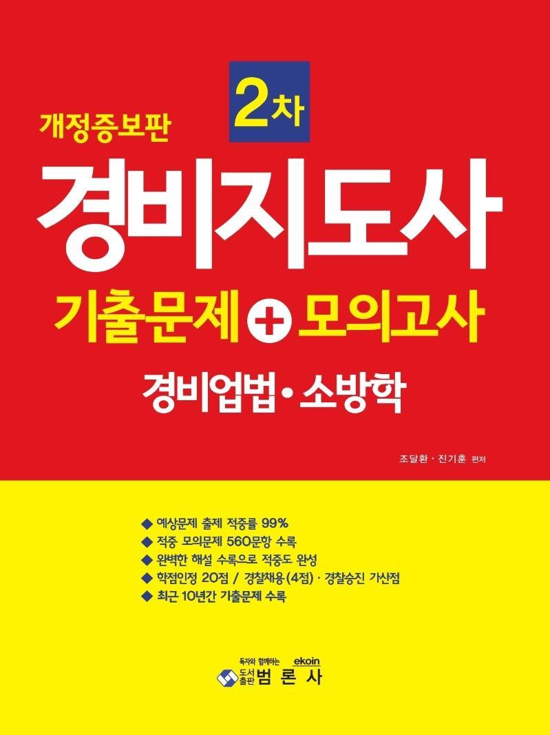 경비지도사 2차 기출문제+모의고사: 경비업법 · 소방학