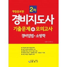 경비지도사 2차 기출문제+모의고사: 경비업법 · 소방학