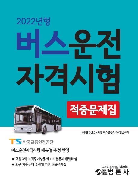 버스운전자격시험 적중문제집(2022)