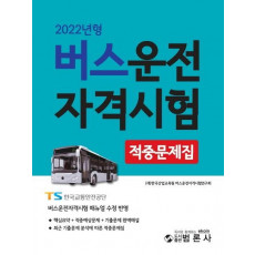 버스운전자격시험 적중문제집(2022)