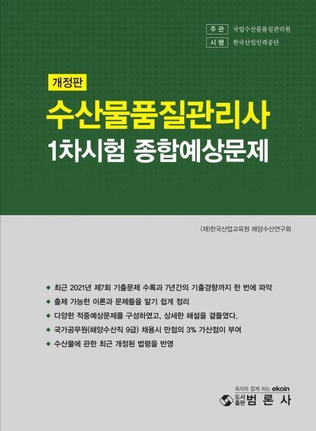 수산물품질관리사 1차 종합예상문제집