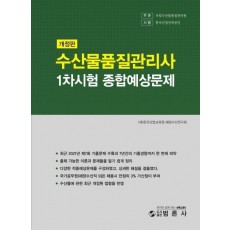 수산물품질관리사 1차 종합예상문제집